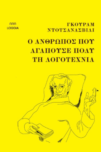 Ο άνθρωπος που αγαπούσε πολύ τη λογοτεχνία