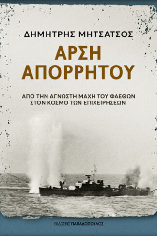 Άρση απορρήτου - Από την άγνωστη μάχη του Φαέθων στον κόσμο των επιχειρήσεων
