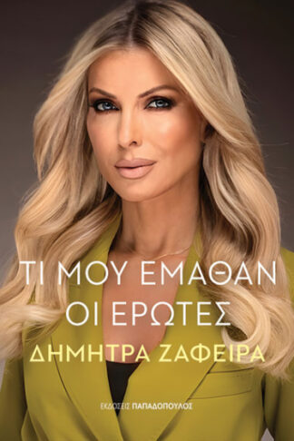 Τι μου έμαθαν οι έρωτες