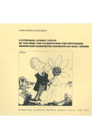 Ο κυπριακός αγώνας 1955-59 με την πένα των γελοιογράφων των βρετανικών εφημερίδων Manchester Guardian και Daily Mirror