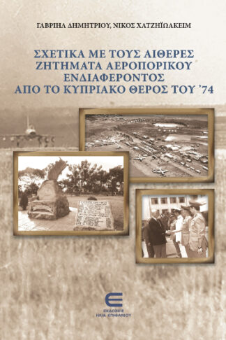 Σχετικά με τους αιθέρες - Ζητήματα αεροπορικού ενδιαφέροντος από το κυπριακό θέρος του '74