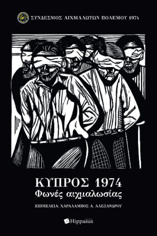 Κύπρος 1974 - Φωνές αιχμαλωσίας