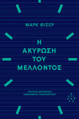 Η ακύρωση του μέλλοντος