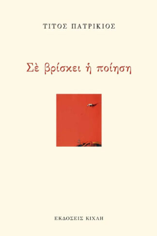 Σε βρίσκει η ποίηση