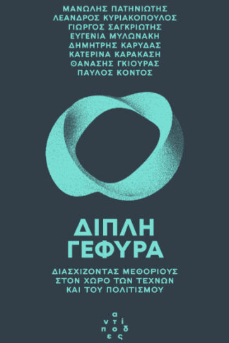 Διπλή γέφυρα - Διασχίζοντας μεθόριους στον χώρο των τεχνών και του πολιτισμού