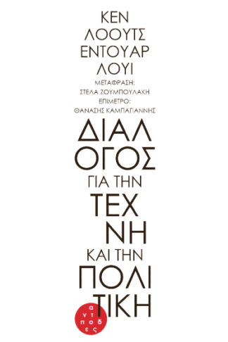 Διάλογος για την τέχνη και την πολιτική