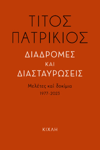 Διαδρομές και διασταυρώσεις - Μελέτες και δοκίμια (1977-2023)