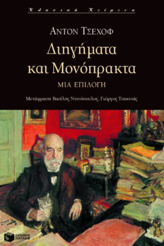 Διηγήματα και μονόπρακτα - Μια επιλογή