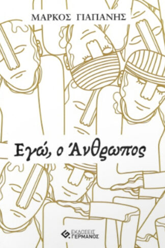 Εγώ, ο Άνθρωπος