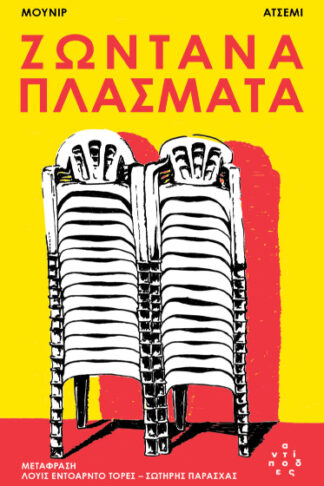 Ζωντανά πλάσματα