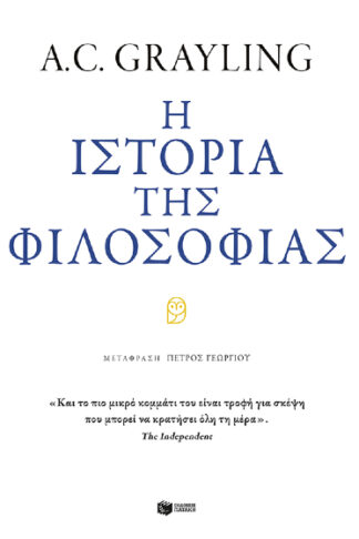 Η ιστορία της φιλοσοφίας