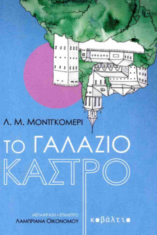 Το γαλάζιο κάστρο