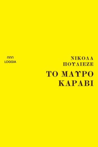 Το μαύρο καράβι