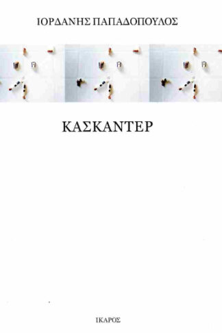 Κασκαντέρ
