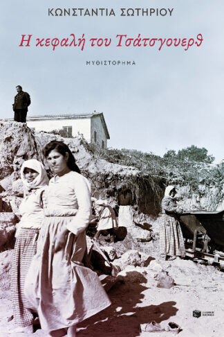 Η κεφαλή του Τσάτσγουερθ