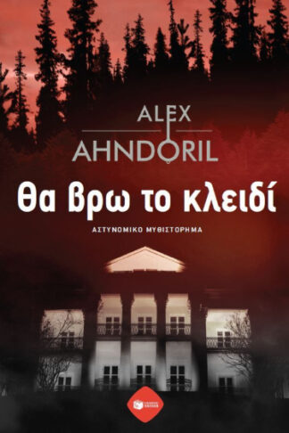 Θα βρω το κλειδί