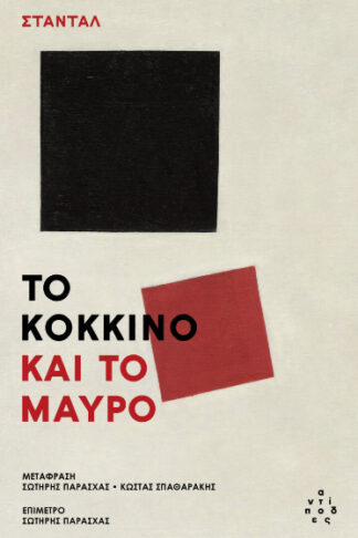 Το κόκκινο και το μαύρο