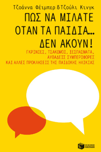 Πώς να μιλάτε όταν τα παιδιά... δεν ακούν! - Γκρίνιες, τσακωμοί, ξεσπάσματα, αυθάδεις συμπεριφορές και άλλες προκλήσεις της παιδικής ηλικίας