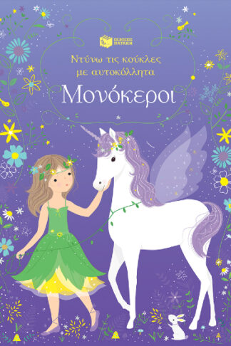Μονόκεροι - Ντύνω τις κούκλες με αυτοκόλλητα