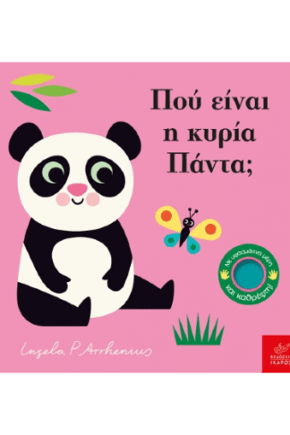 Πού είναι η κυρία Πάντα;