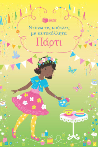 Πάρτι - Ντύνω τις κούκλες με αυτοκόλλητα