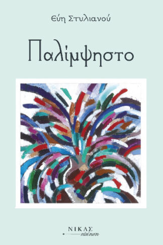 Παλίμψηστο