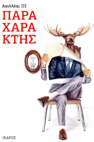 Παραχαράκτης