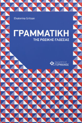 Γραμματική της ρωσικής γλώσσας