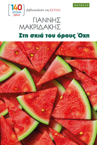 Στη σκιά του όρους Όχη