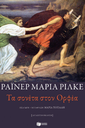 Τα σονέτα στον Ορφέα (δίγλωσση έκδοση, ελληνικά-γερμανικά)