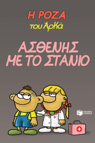 Η Ρόζα του Αρκά 24 - Ασθενής με το στανιό