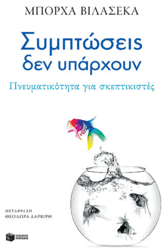 Συμπτώσεις δεν υπάρχουν - Πνευματικότητα για σκεπτικιστές
