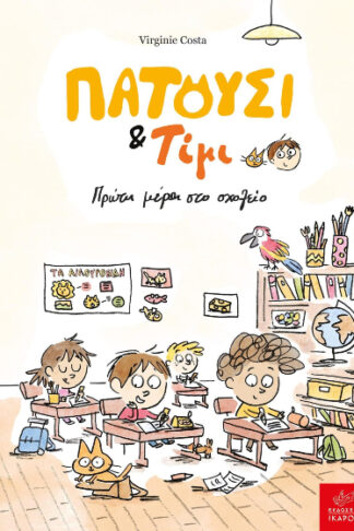 Πατούσι και Τίμι - Πρώτη μέρα στο σχολείο
