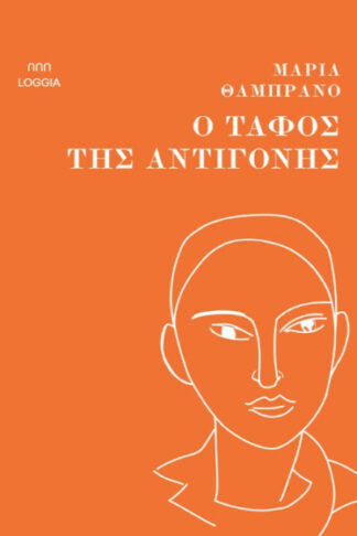 Ο τάφος της Αντιγόνης