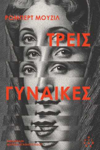 Τρεις γυναίκες
