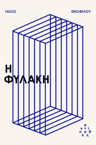 Η φυλακή