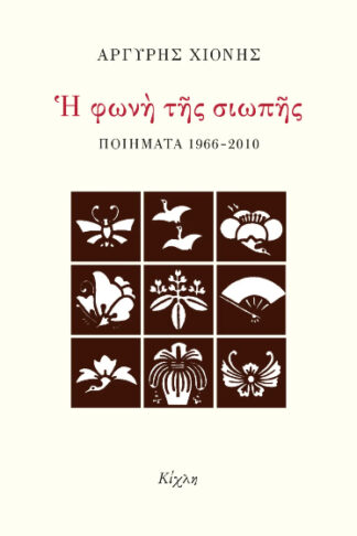 Η φωνή της σιωπής - Ποιήματα 1966-2010