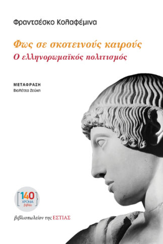 Φως σε σκοτεινούς καιρούς - Ο ελληνορωμαϊκός πολιτισμός