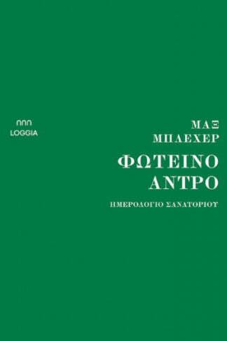 Φωτεινό άντρο - Ημερολόγιο σανατορίου