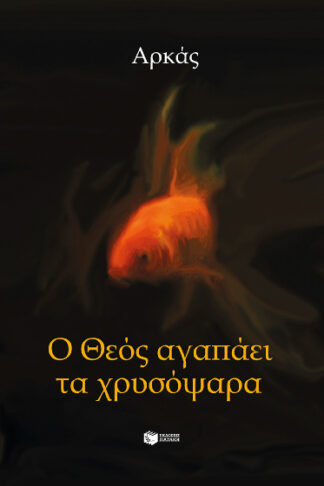 Ο Θεός αγαπάει τα χρυσόψαρα