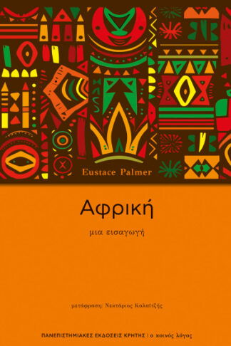 Αφρική - Μια εισαγωγή