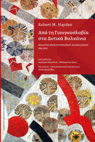 Από τη Γιουγκοσλαβία στα Δυτικά Βαλκάνια - Μελέτες ενός ευρωπαϊκού διαμελισμού 1991-2011