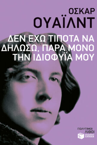 Δεν έχω τίποτα να δηλώσω, παρά μόνο την ιδιοφυΐα μου