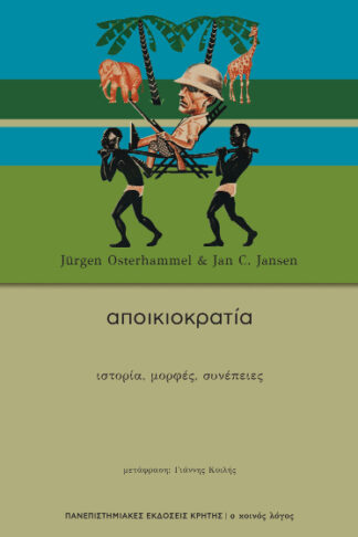 Αποικιοκρατία - Ιστορία, μορφές, συνέπειες