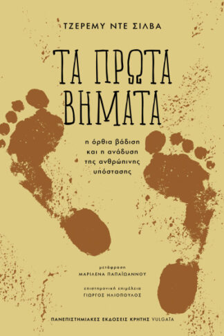 Τα πρώτα βήματα - Η όρθια βάδιση και η ανάδυση της ανθρώπινης υπόστασης