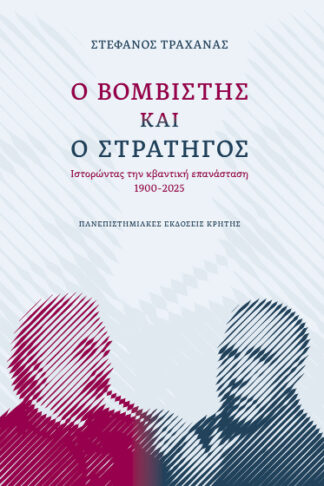Ο βομβιστής και ο στρατηγός - Ιστορώντας την κβαντική επανάσταση 1900-2025