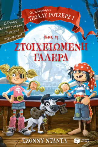Οι κουρσάροι Τζόλλυ-Ρότζερς και η στοιχειωμένη γαλέρα 1