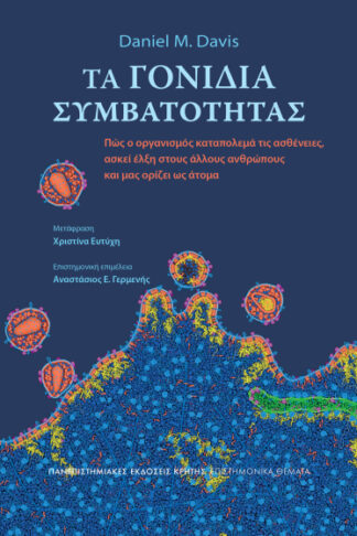 Τα γονίδια συμβατότητας - Πώς ο οργανισμός καταπολεμά τις ασθένειες, ασκεί έλξη στους άλλους ανθρώπους και μας ορίζει ως άτομα
