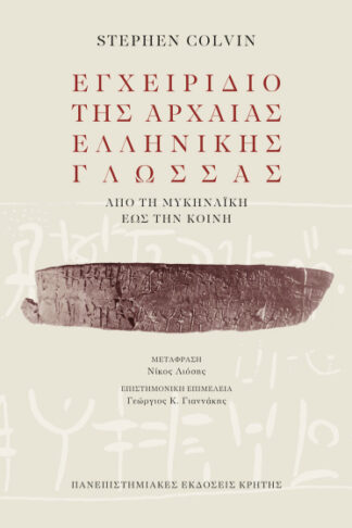 Εγχειρίδιο της αρχαίας ελληνικής γλώσσας - Από τη μυκηναϊκή έως την κοινή
