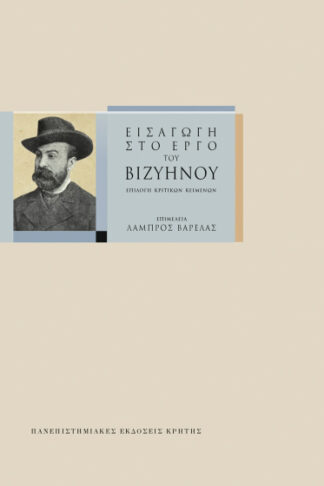 Εισαγωγή στο έργο του Βιζυηνού - Επιλογή κριτικών κειμένων